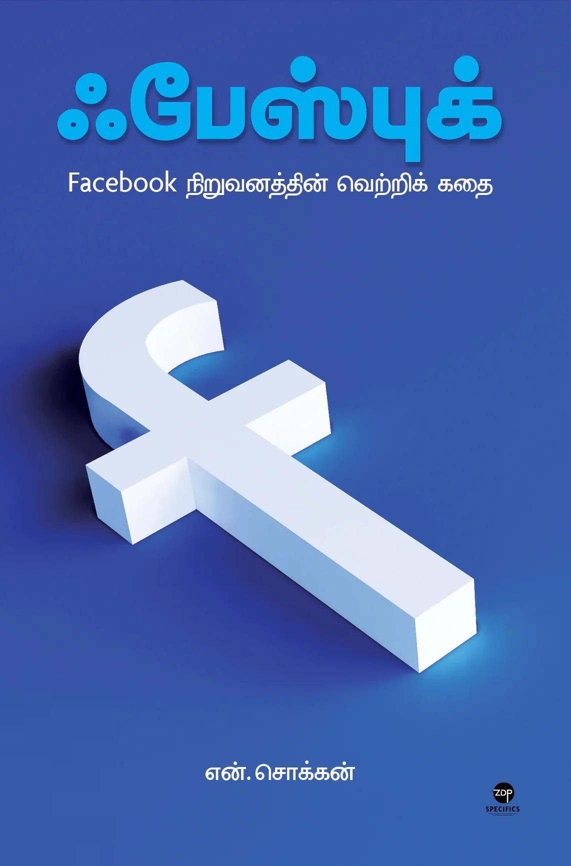 என். சொக்கன் எழுதிய ஃபேஸ்புக் - Book Cover