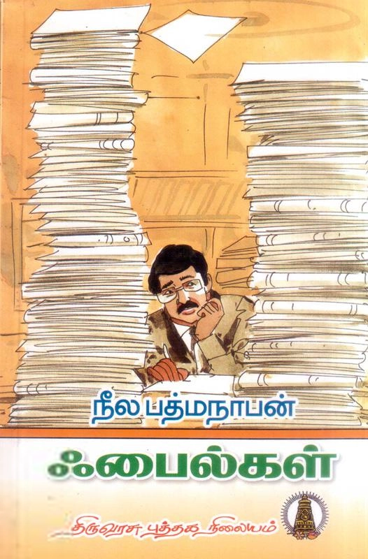 நீல. பத்மநாபன் எழுதிய பைல்கள் - Book Cover
