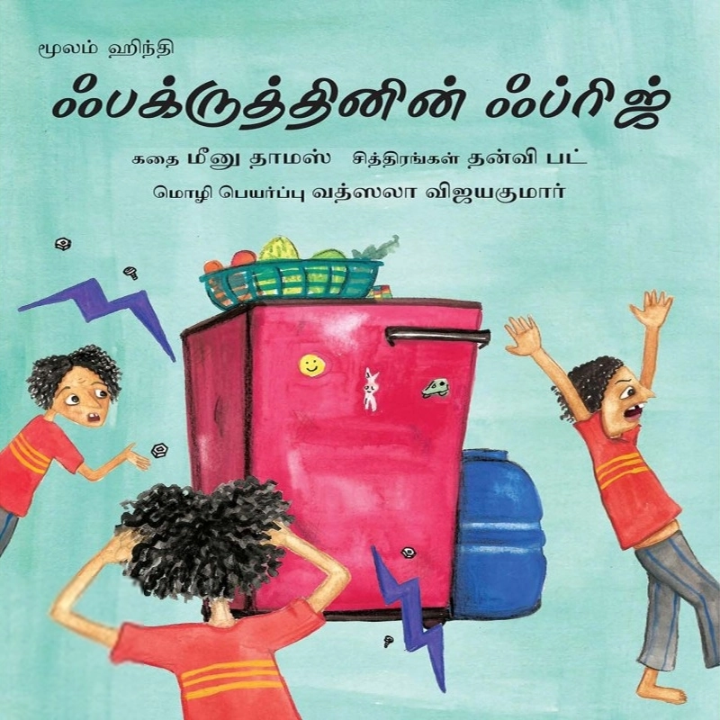 தன்வி பட் எழுதிய ஃபக்ருத்தினின் ஃப்ரிஜ் - Book Cover