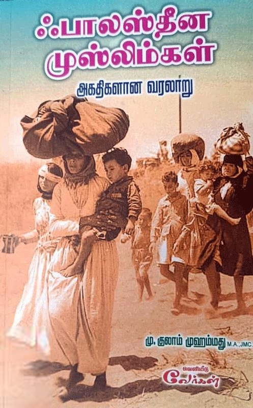 எம். குலாம் முஹம்மது எழுதிய ஃபாலஸ்தீன முஸ்லிம்கள் அகதிகளான வரலாறு - Book Cover