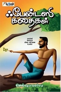 செல்வு எழுதிய ஃபேன்டஸி கதைகள் - Book Cover