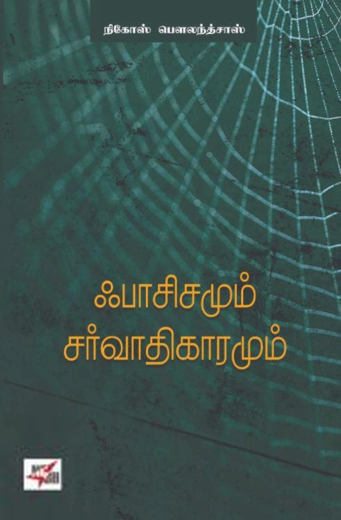 நிகோஸ் பௌலந்த்சாஸ் எழுதிய ஃபாசிசமும் சர்வாதிகாரமும் - Book Cover