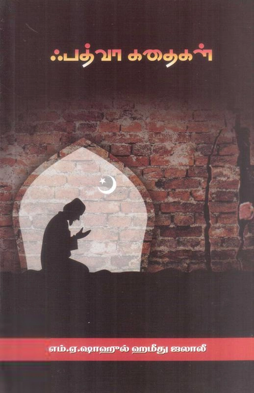 எம்.ஏ. ஷாஹுல் ஹமீது ஜலாலி எழுதிய ஃ பத்வா கதைகள் - Book Cover