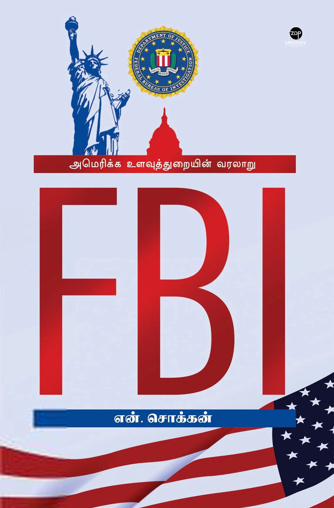 என். சொக்கன் எழுதிய FBI: அமெரிக்க உளவுத்துறையின் வரலாறு - Book Cover