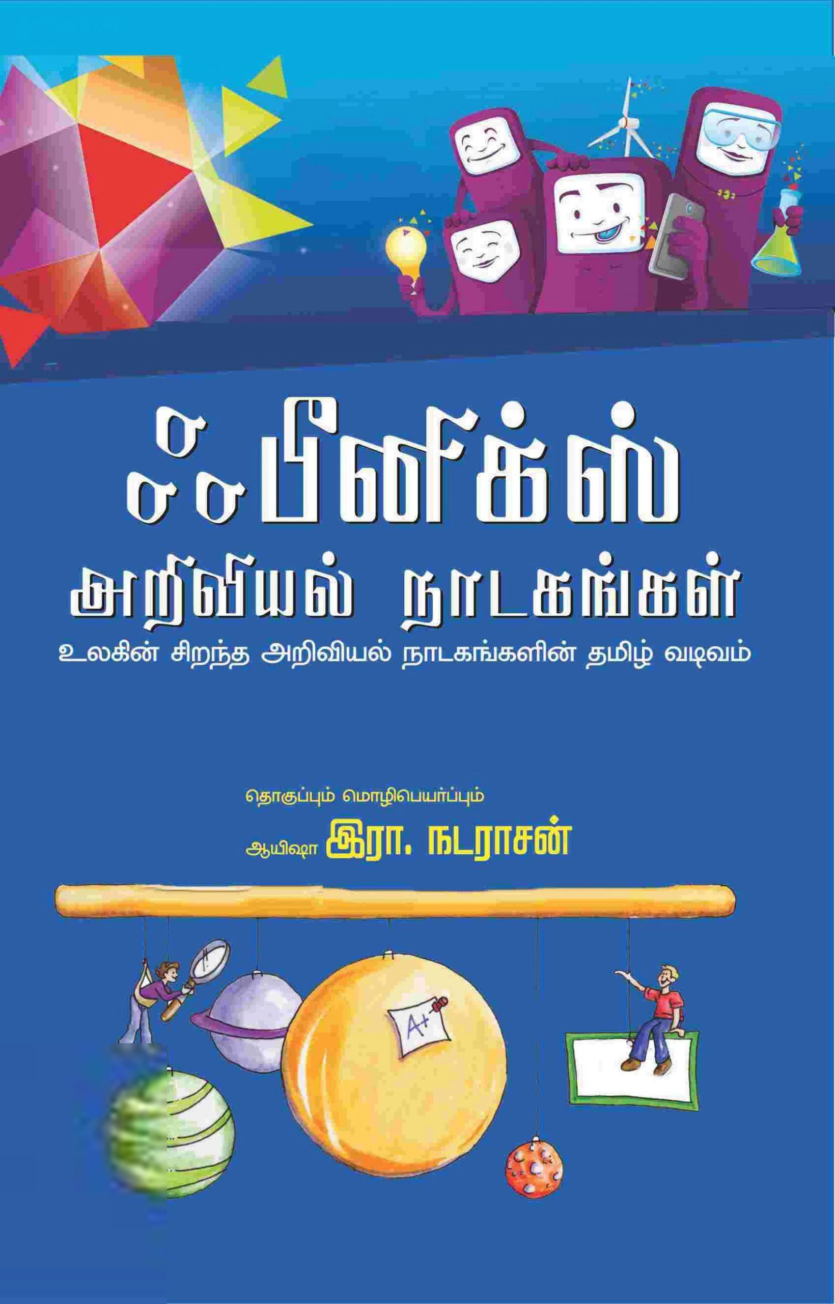 ஆயிஷா இரா.நடராசன் எழுதிய ஃபீனிக்ஸ் அறிவியல் நாடகங்கள் - Book Cover
