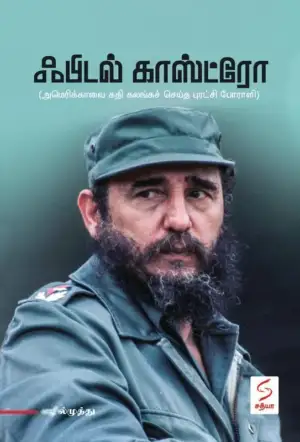 எழில்முத்து எழுதிய ஃபிடல் காஸ்ட்ரோ - Book Cover