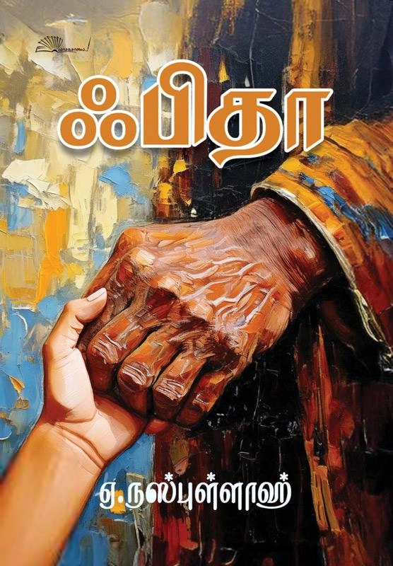 ஏ. நஸ்புள்ளாஹ் எழுதிய ஃபிதா - Book Cover