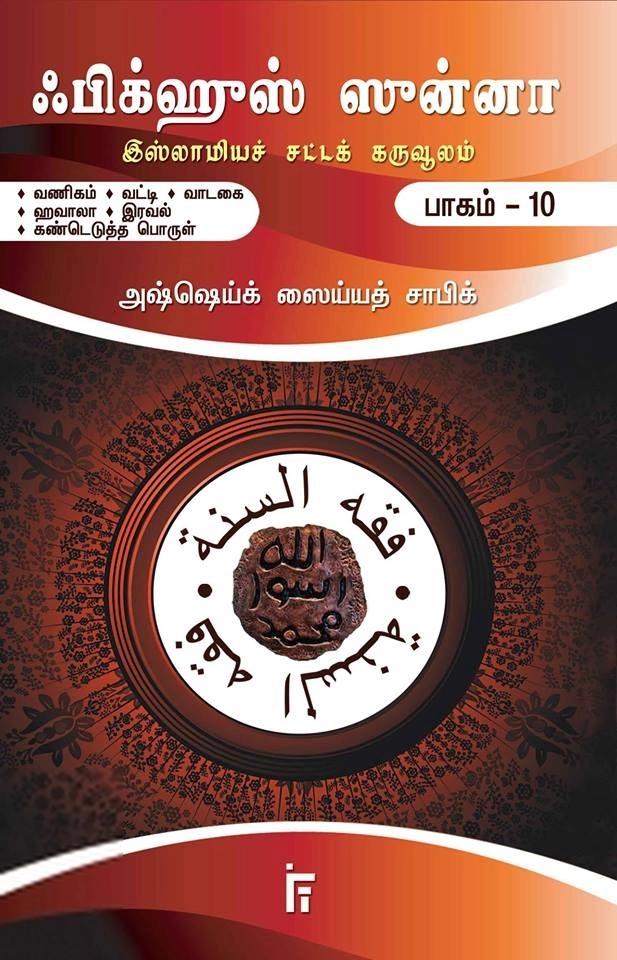 அஷ்ஷெய்க் ஸைய்யத் சாபிக் எழுதிய ஃபிக்ஹுஸ் ஸுன்னா (பாகம் 10) - Book Cover