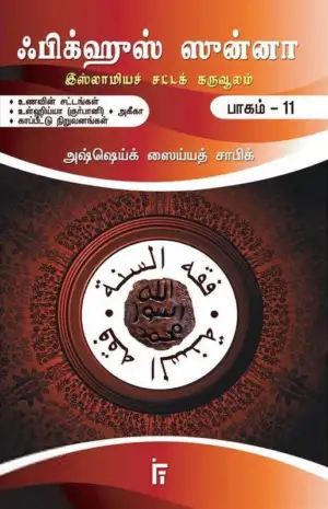 அஷ்ஷெய்க் ஸைய்யத் சாபிக் எழுதிய ஃபிக்ஹுஸ் ஸுன்னா (பாகம் 11) - Book Cover