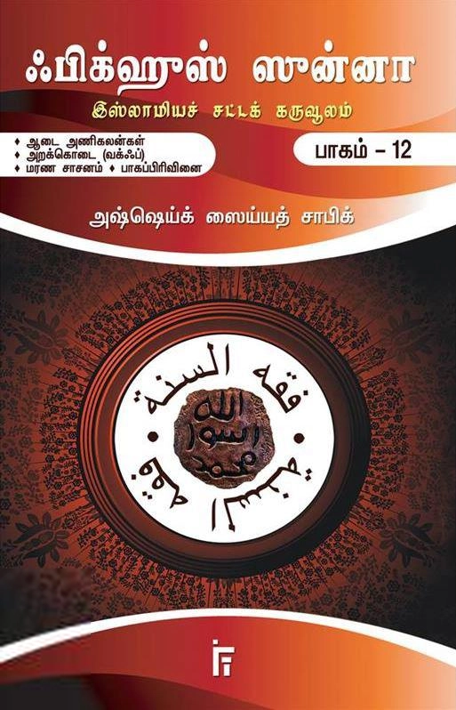 அஷ்ஷெய்க் ஸைய்யத் சாபிக் எழுதிய ஃபிக்ஹுஸ் ஸுன்னா (பாகம் 12) - Book Cover