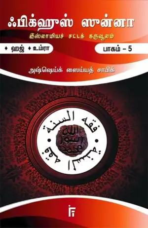 அஷ்ஷெய்க் ஸைய்யத் சாபிக் எழுதிய ஃபிக்ஹுஸ் ஸுன்னா (பாகம் 5) - Book Cover
