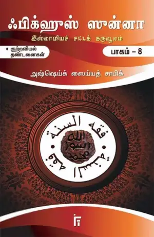 அஷ்ஷெய்க் ஸைய்யத் சாபிக் எழுதிய ஃபிக்ஹுஸ் ஸுன்னா (பாகம் 8) - Book Cover