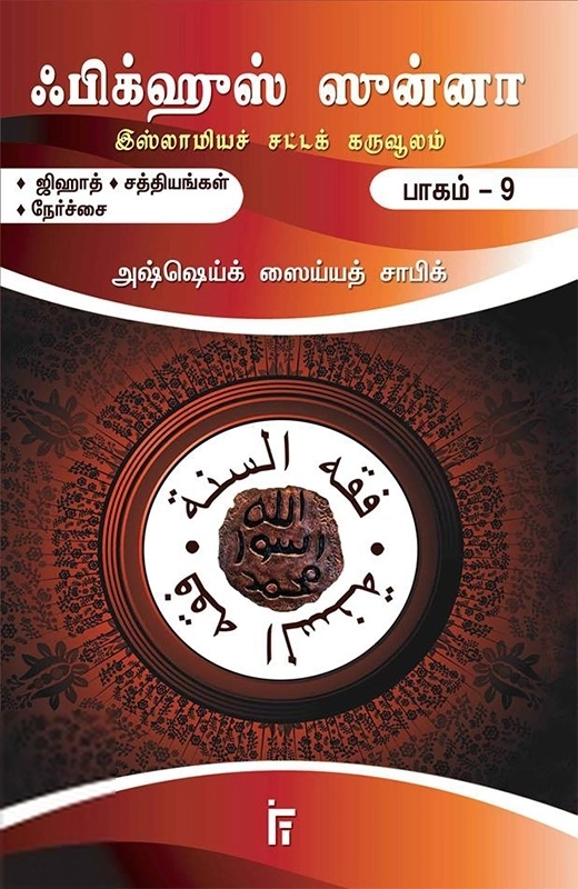 அஷ்ஷெய்க் ஸைய்யத் சாபிக் எழுதிய ஃபிக்ஹுஸ் ஸுன்னா (பாகம் 9) - Book Cover