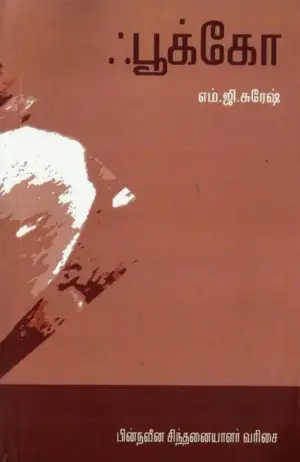எம். ஜி. சுரேஷ் எழுதிய ஃபூக்கோ - Book Cover