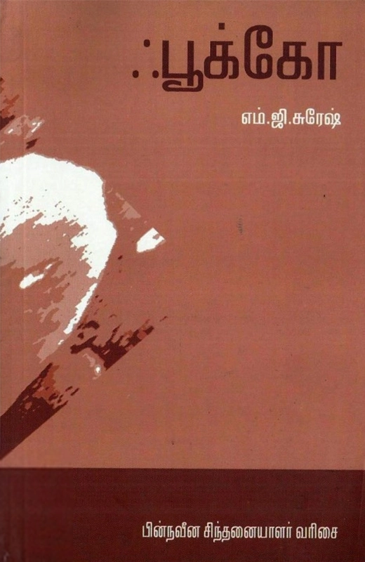 எம். ஜி. சுரேஷ் எழுதிய ஃபூக்கோ - Book Cover