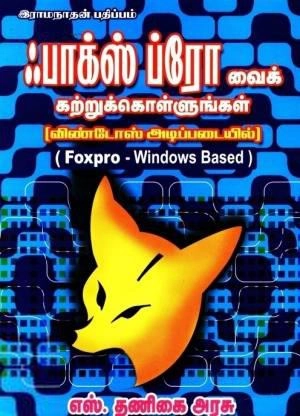 எஸ். தணிகை அரசு எழுதிய ஃபாக்ஸ் ப்ரோவைக் கற்றுக்கொள்ளுங்கள் (விண்டோஸ் அடிப்படையில்) - Book Cover
