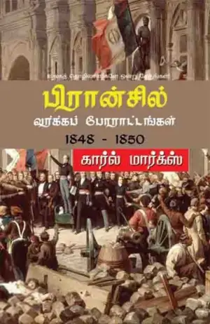 கார்ல் மார்க்ஸ் எழுதிய பிரான்சில் வர்க்கப் போராட்டங்கள் (1848-1850) - Book Cover