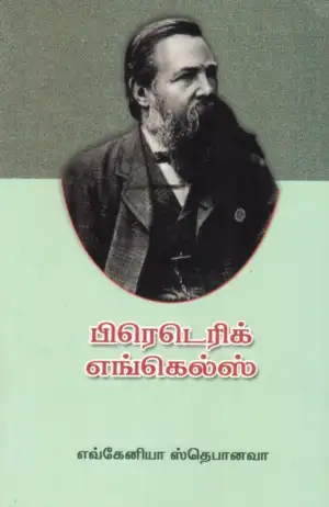 வை. சண்முகசுந்தரம் எழுதிய பிரெடெரிக் எங்கல்ஸ் - Book Cover