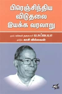 வ. சுப்பையா எழுதிய பிரெஞ்சிந்திய விடுதலை இயக்க வரலாறு - Book Cover