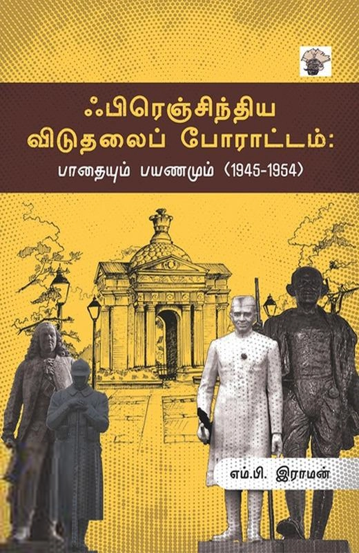 எம். பி. ராமன் எழுதிய ஃபிரெஞ்சிந்திய விடுதலைப் போராட்டம் - Book Cover