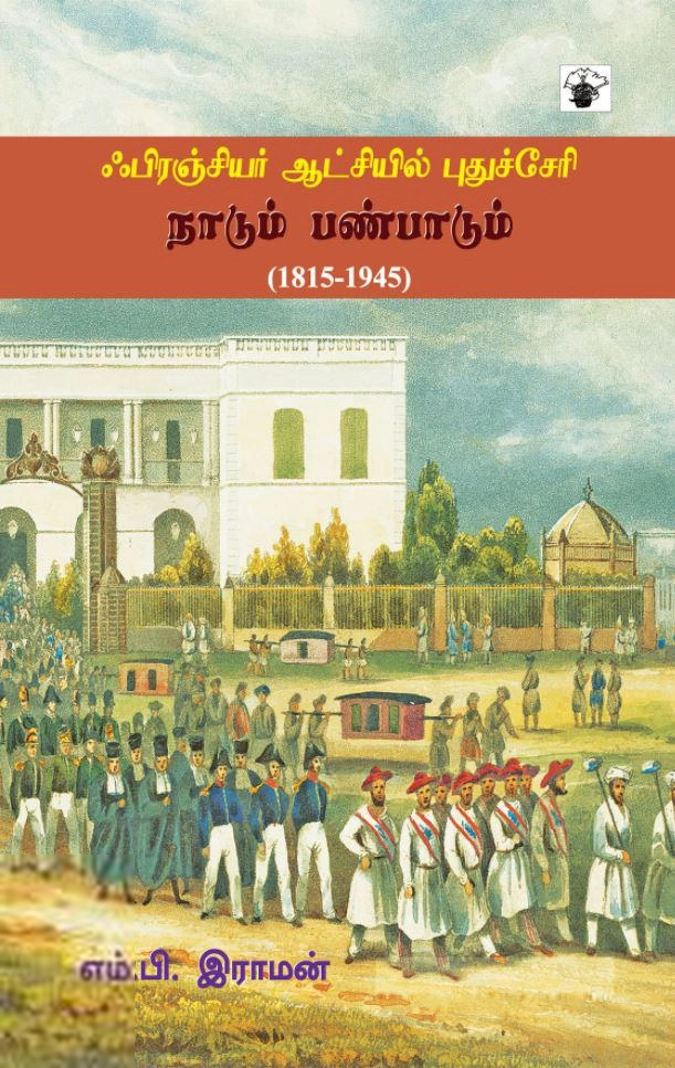 எம். பி. ராமன் எழுதிய ஃபிரஞ்சியர் ஆட்சியில் புதுச்சேரி: நாடும் பண்பாடும் - Book Cover