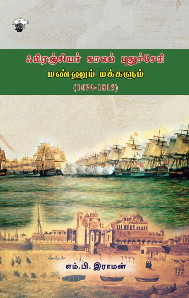எம். பி. ராமன் எழுதிய ஃபிரஞ்சியர் காலப் புதுச்சேரி: மண்ணும் மக்களும் (1674-1815) - Book Cover