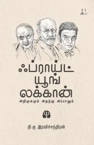 தி. கு. இரவிச்சந்திரன் எழுதிய ஃப்ராய்ட் யூங் லக்கான் (அறிமுகமும் அதற்கு அப்பாலும்) - Book Cover