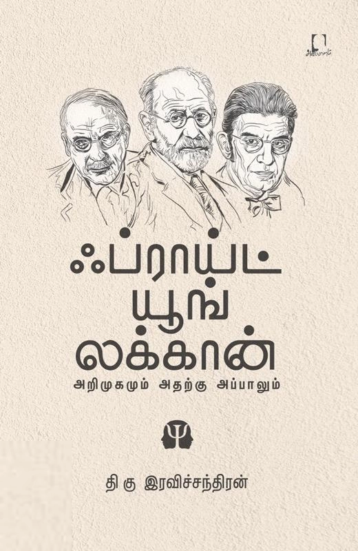 தி. கு. இரவிச்சந்திரன் எழுதிய ஃப்ராய்ட் யூங் லக்கான் (அறிமுகமும் அதற்கு அப்பாலும்) - Book Cover
