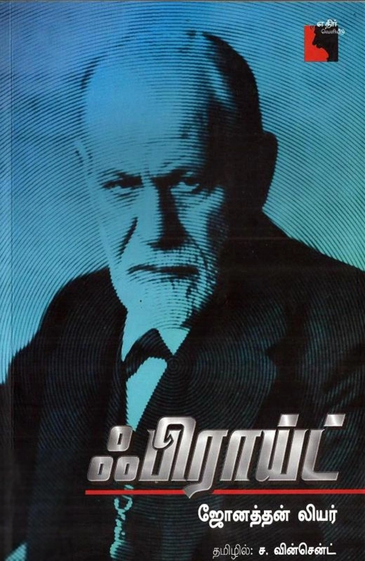ஜோனத்தன் லியர் எழுதிய ஃபிராய்ட் - Book Cover