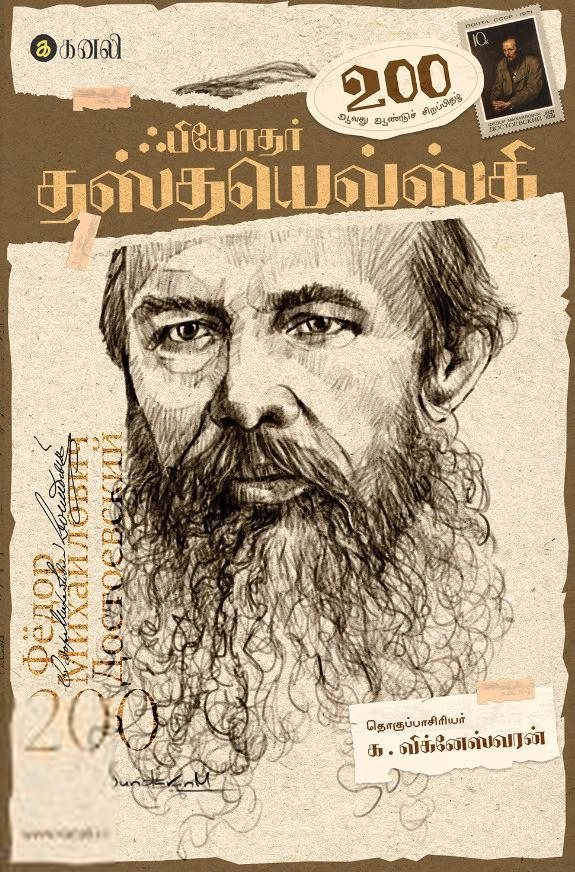 ஃபியோதர் தஸ்தயெவ்ஸ்கி எழுதிய ஃபியோதர் தஸ்தயெவ்ஸ்கி - 200 - Book Cover