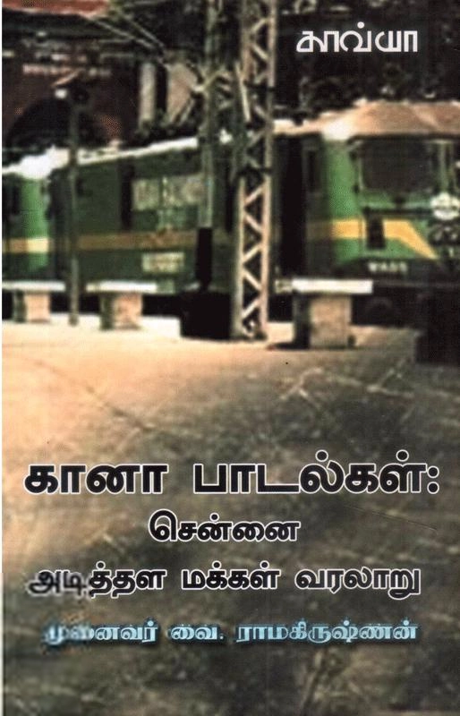 வை. ராமகிருஷ்ணன் எழுதிய கானா பாடல்கள் - Book Cover