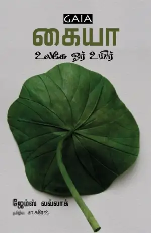ஜேம்ஸ் லவ்லாக் எழுதிய கையா: உலகே ஓர் உயிர் - Book Cover