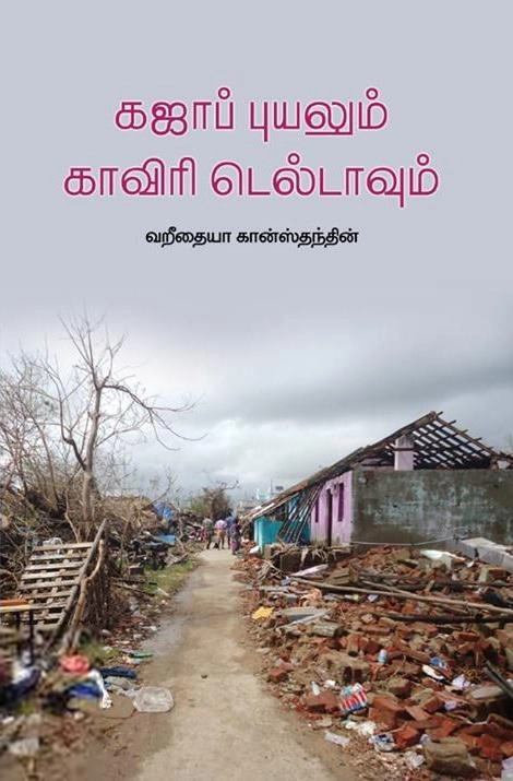 வறீதையா கான்ஸ்தந்தின் எழுதிய கஜா புயலும் காவிரி டெல்டாவும் - Book Cover