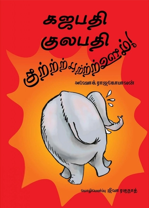 அசோக் ராஜகோபாலன் எழுதிய கஜபதி குலபதி குர்ர்புர்ர்ர்ர்ஊம்! - Book Cover
