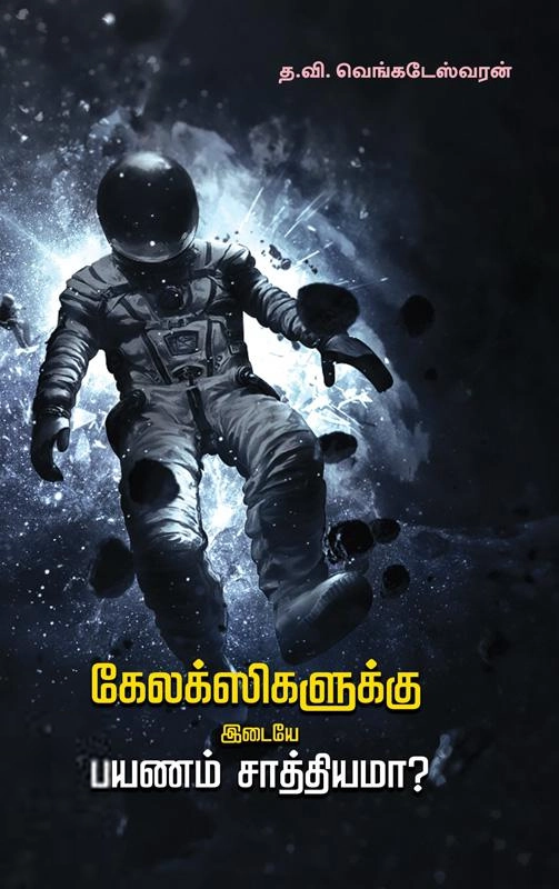 த.வி.வெங்கடேஸ்வரன் எழுதிய கேலக்ஸிகளுக்கு இடையே பயணம் சாத்தியமா? - Book Cover