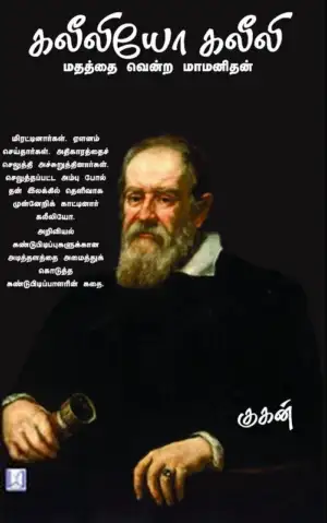 குகன் எழுதிய கலீலியோ கலீலி - Book Cover