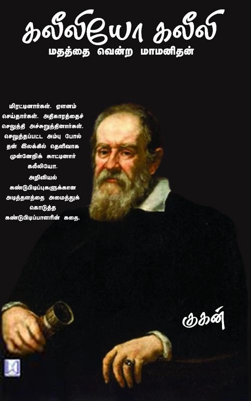 குகன் எழுதிய கலீலியோ கலீலி - Book Cover