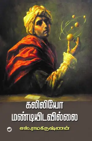எஸ். ராமகிருஷ்ணன் எழுதிய கலிலியோ மண்டியிடவில்லை (தேசாந்திரி) - Book Cover