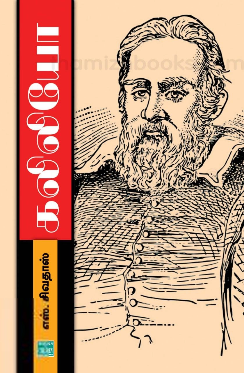 எஸ். சிவதாஸ் எழுதிய கலிலியோ - Book Cover