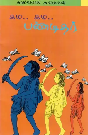 ஈஸ்வர சந்தானமூர்த்தி எழுதிய கம கம பண்டிதர் - Book Cover