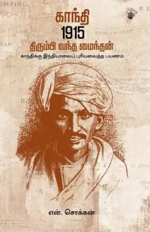 என். சொக்கன் எழுதிய காந்தி 1915: திரும்பி வந்த மைந்தன் - Book Cover