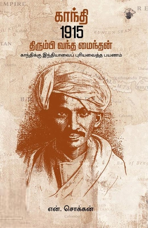 என். சொக்கன் எழுதிய காந்தி 1915: திரும்பி வந்த மைந்தன் - Book Cover