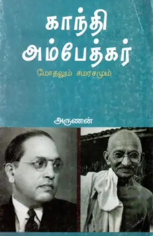 அருணன் எழுதிய காந்தி அம்பேத்கர் மோதலும் சமரசமும் - Book Cover