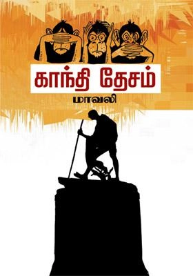 மாவலி எழுதிய காந்தி தேசம் - Book Cover