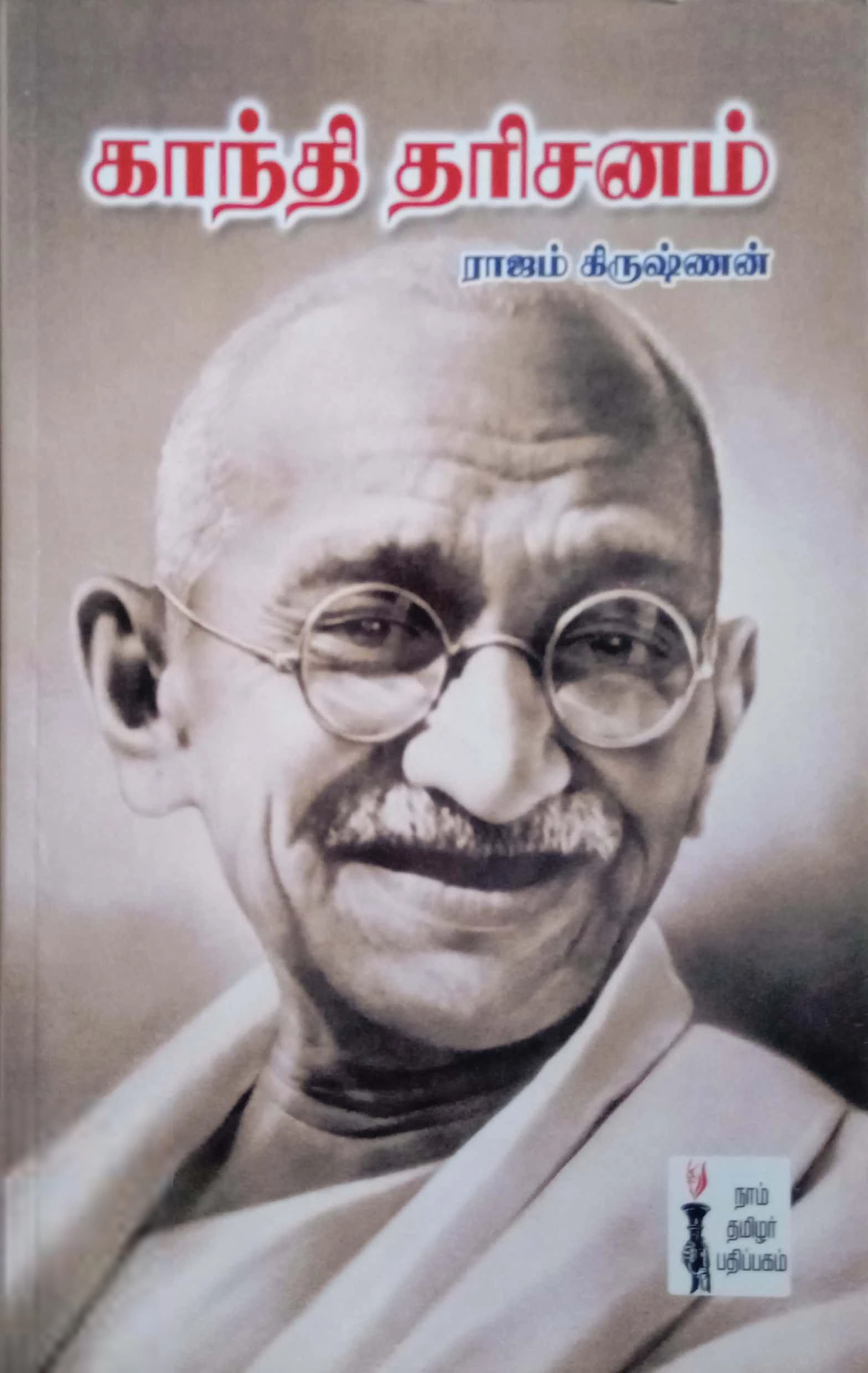 ராஜம் கிருஷ்ணன் எழுதிய காந்தி தரிசனம் - Book Cover