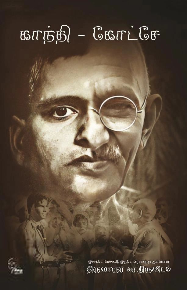 திருவாருர் அர. திருவிடம் எழுதிய காந்தி - கோட்சே - Book Cover