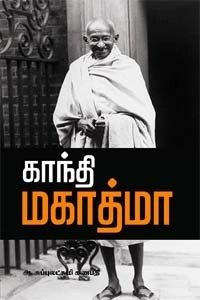 ஆ. சுப்புலட்சுமி கணபதி எழுதிய காந்தி மகாத்மா - Book Cover