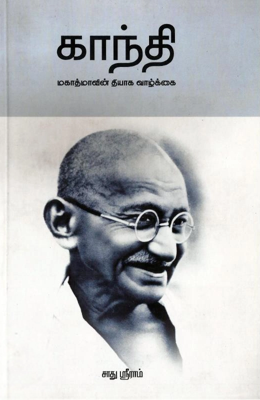 காந்தி: மகாத்மாவின் தியாக வாழ்க்கை