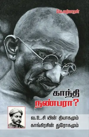 வே. மதிமாறன் எழுதிய காந்தி நண்பரா? - Book Cover