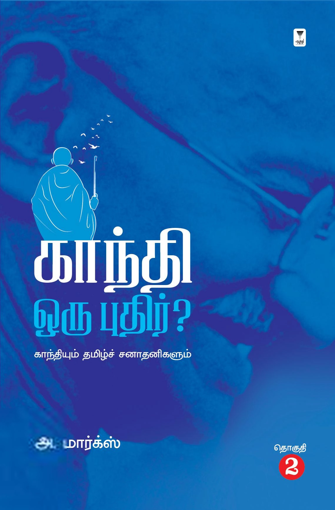 அ. மார்க்ஸ் எழுதிய காந்தி ஒரு புதிர்? - Book Cover